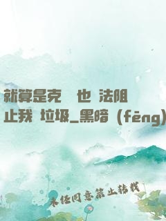 就算是克蘇魯也無法阻止我撿垃圾