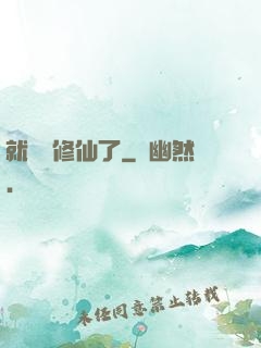 就這樣修仙了