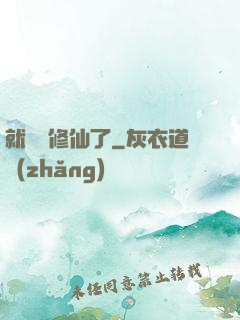 就這樣修仙了