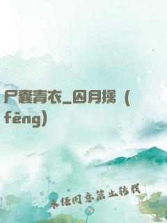 尸囊青衣