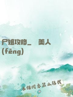 尸姐攻略