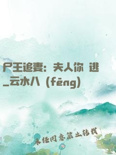 尸王追妻：夫人你別逃