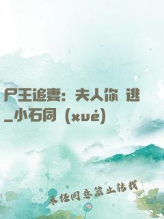尸王追妻：夫人你別逃
