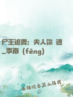 尸王追妻：夫人你別逃
