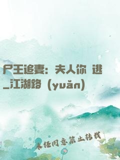 尸王追妻：夫人你別逃