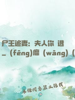 尸王追妻：夫人你別逃