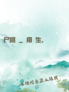 尸跳墻
