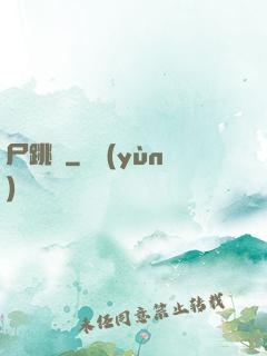 尸跳墻