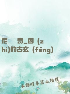 尼盧奧傳奇