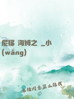 尼福爾海姆之詩