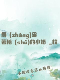 局長(zhǎng)含著秘書(shū)的小奶頭