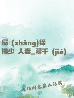 局長(zhǎng)揉搓少婦人妻