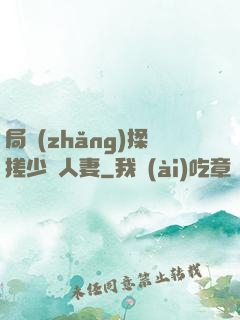 局長(zhǎng)揉搓少婦人妻