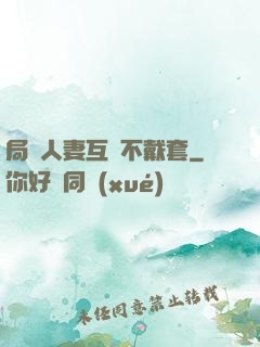 局長人妻互換不戴套