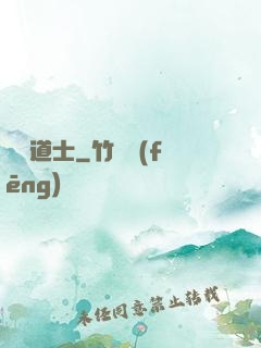 屌絲道士