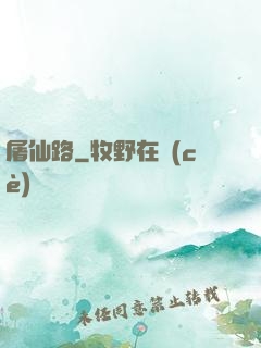 屠仙路