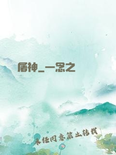 屠神
