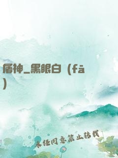 屠神