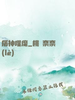 屠神噬魔