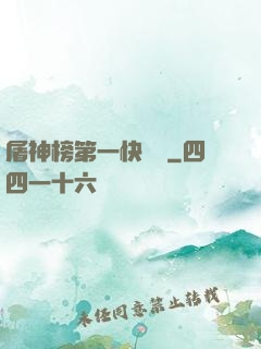 屠神榜第一快遞員