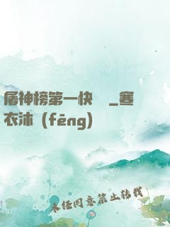 屠神榜第一快遞員