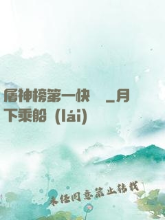 屠神榜第一快遞員