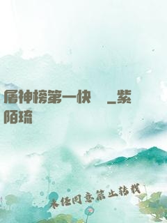 屠神榜第一快遞員