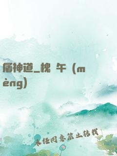 屠神道