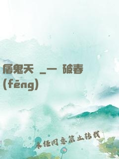 屠鬼天師