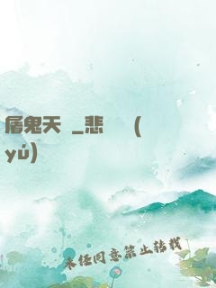 屠鬼天師