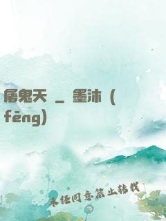 屠鬼天師