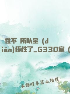 屬性不夠所以全點(diǎn)悟性了