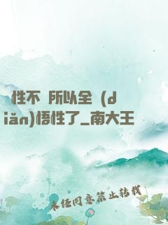 屬性不夠所以全點(diǎn)悟性了