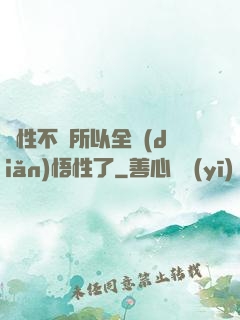 屬性不夠所以全點(diǎn)悟性了