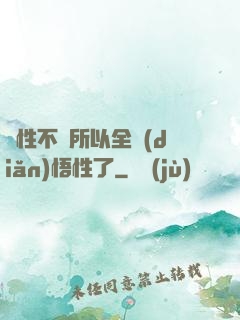 屬性不夠所以全點(diǎn)悟性了