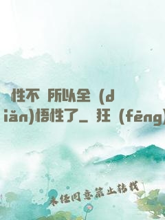 屬性不夠所以全點(diǎn)悟性了