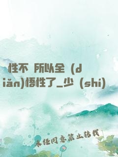 屬性不夠所以全點(diǎn)悟性了