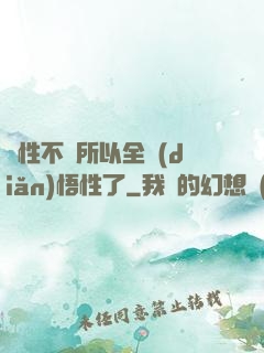 屬性不夠所以全點(diǎn)悟性了