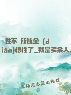 屬性不夠所以全點(diǎn)悟性了