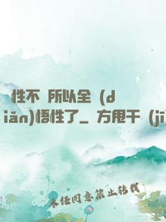 屬性不夠所以全點(diǎn)悟性了