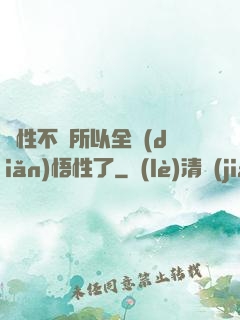 屬性不夠所以全點(diǎn)悟性了