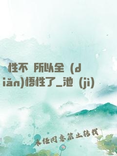 屬性不夠所以全點(diǎn)悟性了