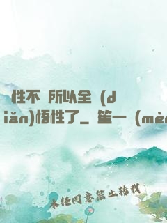 屬性不夠所以全點(diǎn)悟性了