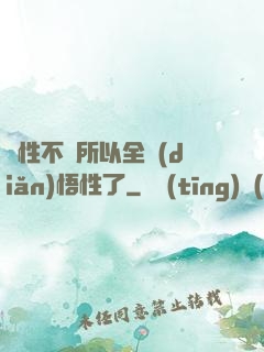 屬性不夠所以全點(diǎn)悟性了