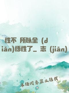 屬性不夠所以全點(diǎn)悟性了