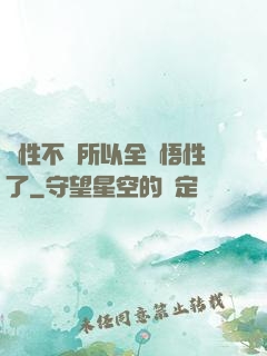 屬性不夠所以全點悟性了