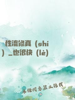 屬性流修真實(shí)錄