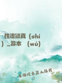 屬性流修真實(shí)錄