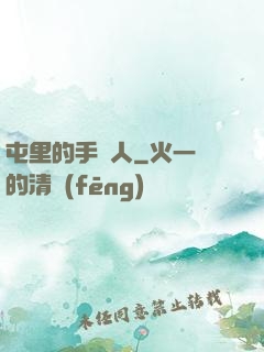 屯里的手藝人