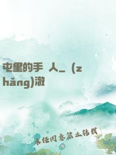 屯里的手藝人